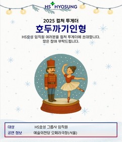 HS효성, ‘호두까기인형’ 공연에 임직원과 가족 초청