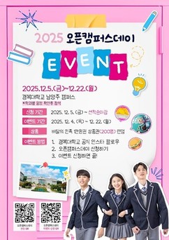 경복대학교, 오는 22일까지 남양주캠퍼스에서 '2025 오픈캠퍼스데이' 개최