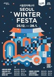 서울시, 겨울밤 축제 ‘2025 서울윈터페스타’ 열려
