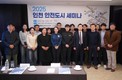 인천시 인천연구원, '2025 인천 안전도시 세미나' 개최