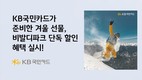 KB국민카드, ‘비발디파크 윈터 페스티벌’ 할인 이벤트 진행