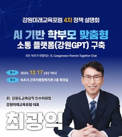“강원교육 판을 바꾸겠다”…최광익 ‘강원GPT’로 공교육 혁신 구상 본격화