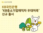 국민은행, ‘KB중소기업재직자 우대저축’ 선봬