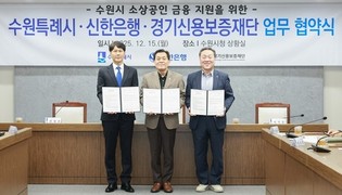 수원특례시, 신한은행-경기신용보증재단과 협력해 소상공인 금융 지원