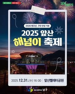 앞산에서 한 해 마무리…대구 남구 ‘2025 앞산 해넘이 축제’ 개최