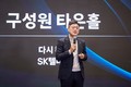 정재헌 SK텔레콤 CEO “변화관리 최고책임자 되겠다”