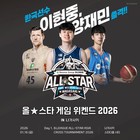 NHN링크, 티켓링크서 일본 남자 프로농구 올스타 게임 직관 패키지 한정 판매