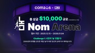 CONX, AI·RWA 연계 ‘CONX 아레나’ 오픈…첫 주자로 컴투스홀딩스 ‘놈’