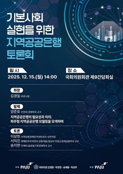 파주시, '지역공공은행' 추진 방향 논의…기본사회 연계 토론