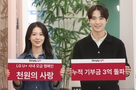 LG유플러스, 임직원 모금 캠페인 ‘천원의 사랑’ 누적 기부금 3억 원 돌파