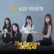 KB국민은행, 에스파 웹예능 ‘The Bankers’ 공개