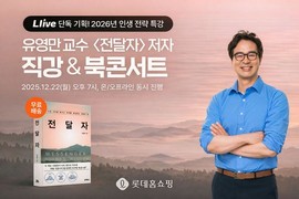 롯데홈쇼핑, 라이브커머스 ‘엘라이브’서 유영만 교수 북콘서트 진행