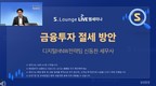 삼성증권, 디지털 우수고객 대상 ‘S.Lounge 웹세미나’ 진행