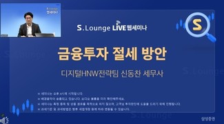 삼성증권, 디지털 우수고객 대상 ‘S.Lounge 웹세미나’ 진행