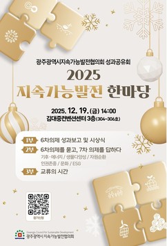 광주광역시, ‘2025 지속가능발전 한마당’ 개최