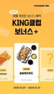 교촌치킨, 연말 맞아 ‘KING 클럽 보너스’ 이벤트 진행