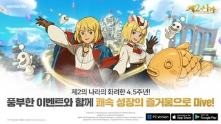 넷마블 ‘제2의 나라’, 4.5주년 기념 이벤트 등 업데이트 실시