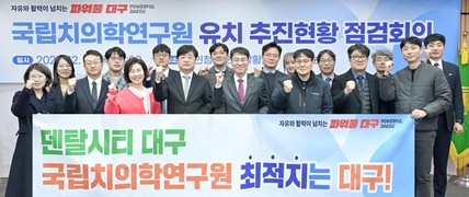 대구시, 국립치의학연구원 유치 추진체계 강화