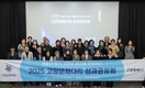고양문화재단, ′2025 고양문화다리 성과공유회′ 개최