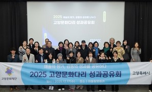 고양문화재단, ′2025 고양문화다리 성과공유회′ 개최