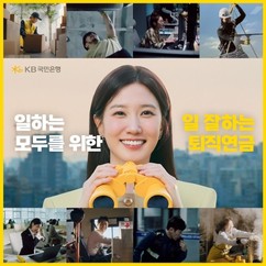 KB국민은행, 배우 박은빈 출연 퇴직연금 CF 조회수 3000만 돌파