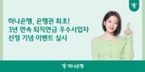 하나은행, ‘3년 연속 퇴직연금 우수사업자 이벤트’ 진행
