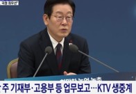 [기자수첩] 생방 나선 대통령과 당하는 공직자+기자… 쥐-바퀴벌레 튀는 소리?