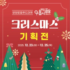 양양로컬푸드마켓 ‘매일아홉시’ 크리스마스 맞이 고객 감사 이벤트 운영