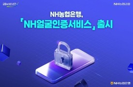 NH농협은행, ‘NH얼굴인증 서비스’ 출시