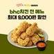 bhc, 배달앱 ‘땡겨요’와 12월 할인 프로모션 진행