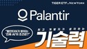 미래에셋자산운용, ‘TIGER 미국테크TOP10INDXX ETF’ 팔란티어 신규 편입