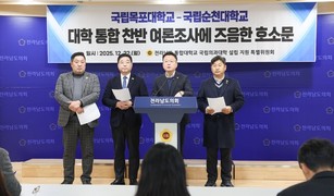 전남도의회 의대 특위, 양 대학 구성원 통합 찬반투표 적극 참여 호소