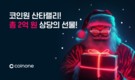 코인원, 크리스마스 맞이 ‘산타랠리 이벤트’ 진행