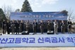 광주시교육청, 광산고등학교 신축공사 ‘첫삽’