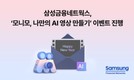 삼성금융네트웍스, ‘모니모 나만의 AI 영상 만들기’ 이벤트 진행
