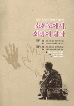 고흥분청문화박물관 ‘소록도에서, 희망에 살다’ 교류전시 개막