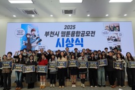 부천시, '2025년 부천시 웹툰융합공모전' 시상식 성황리 개최