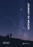 한화생명 상속연구소, ‘‘Journey of Wealth 2025’ 발간