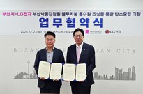 LG전자-부산광역시, 해양 생태계 복원 돕는 ‘마린 글라스’ 사업화 협력