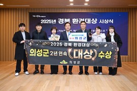 의성군, 2025년 경북환경대상 2년 연속 ‘대상’ 수상