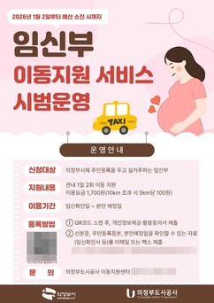 의정부시, 임신부 ′이동지원 서비스′ 개시