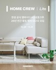 한샘, 브랜드 앰배서더 ‘홈크루 Lite’ 모집