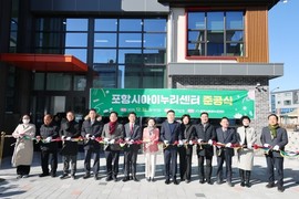 포항시아이누리센터 준공, 영유아 돌봄·보육 종합 지원 거점 본격 운영