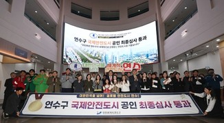 인천 연수구, 국제안전도시 공인 최종 심사 통과