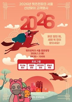 한국마사회, 새해 첫 경마일 맞아 떡-공연-전통놀이까지…렛츠런파크 서울 신년 행사