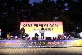 금빛 새벽이 고흥을 깨웠다... 남열 해맞이서 ‘2026 새해 희망 물결’