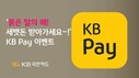 KB국민카드, KB Pay 이용 고객 경품 이벤트 진행