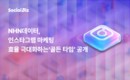 NHN데이터, 인스타그램 마케팅 효율 극대화하는 ‘골든 타임’ 공개