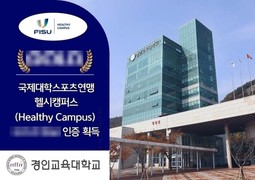 경인교대, FISU 헬시캠퍼스 '플래티넘' 획득…국제 인증 최고등급