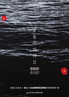 경기도교육청4.16생명안전교육원, '세월호 참사 12주기 추모전' 개최